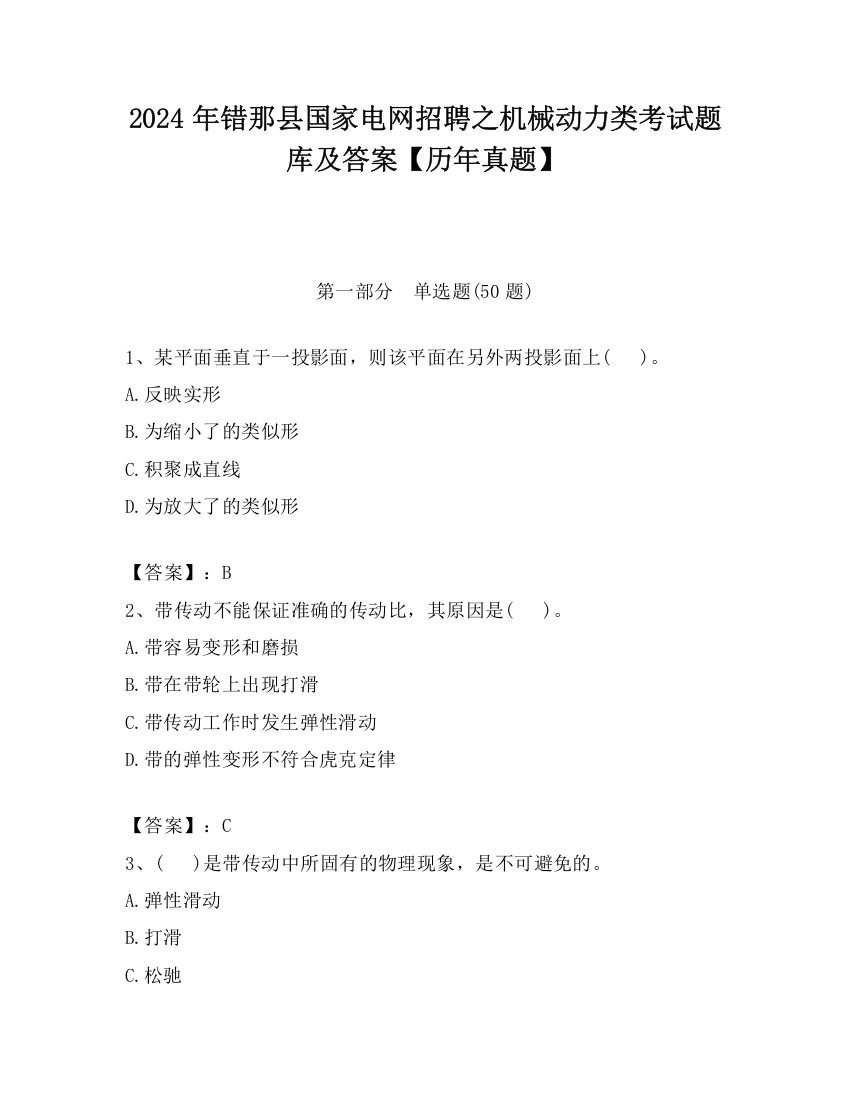 2024年错那县国家电网招聘之机械动力类考试题库及答案【历年真题】