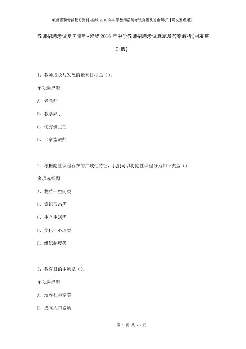 教师招聘考试复习资料-越城2016年中学教师招聘考试真题及答案解析网友整理版