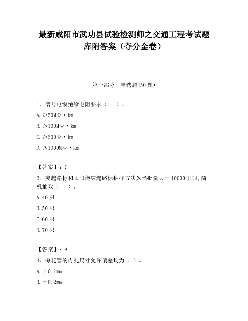 最新咸阳市武功县试验检测师之交通工程考试题库附答案（夺分金卷）