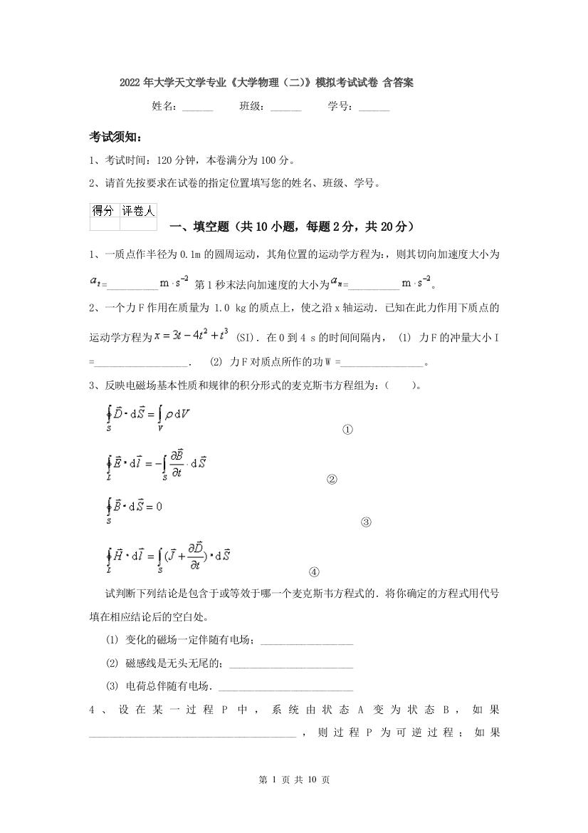 2022年大学天文学专业大学物理二模拟考试试卷-含答案