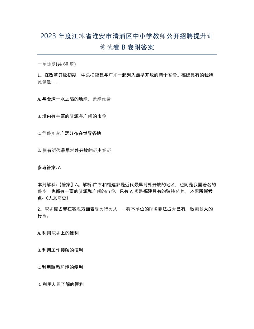 2023年度江苏省淮安市清浦区中小学教师公开招聘提升训练试卷B卷附答案