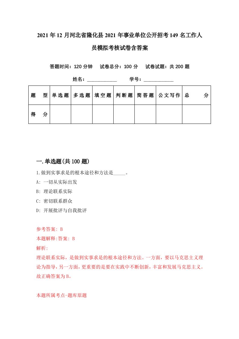 2021年12月河北省隆化县2021年事业单位公开招考149名工作人员模拟考核试卷含答案6