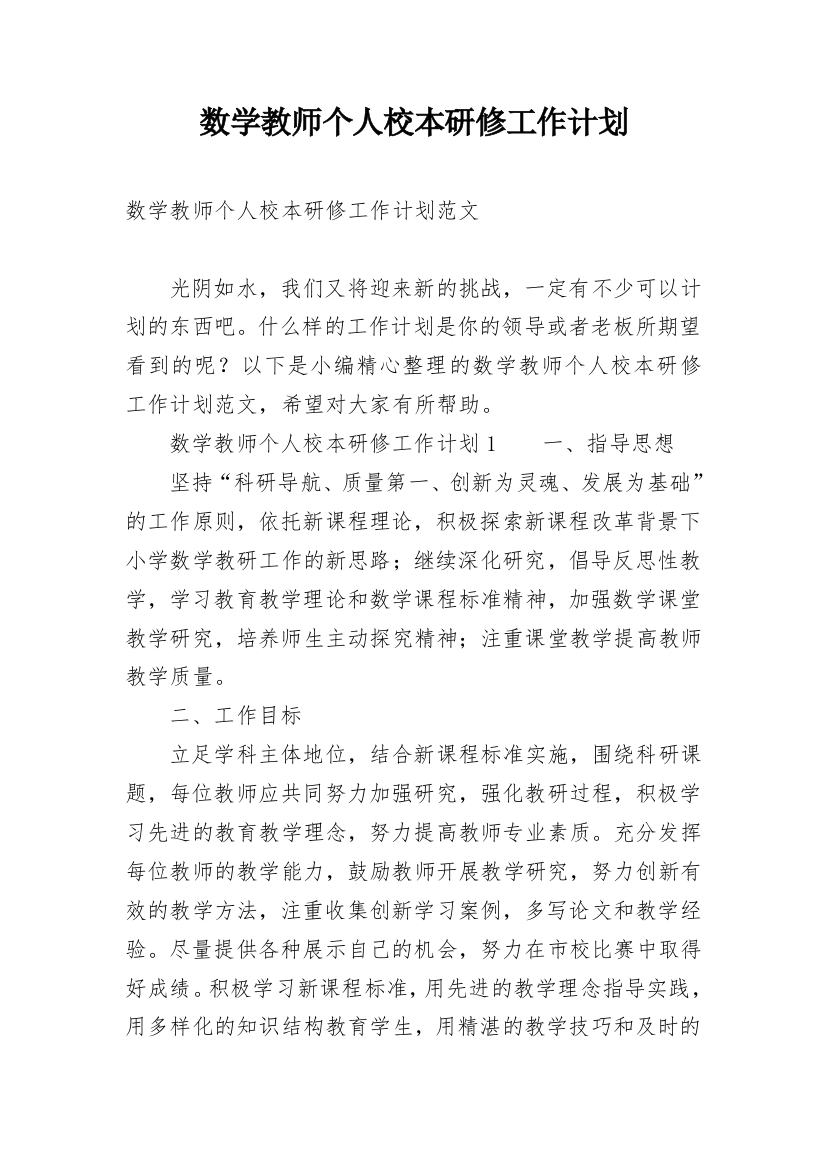 数学教师个人校本研修工作计划