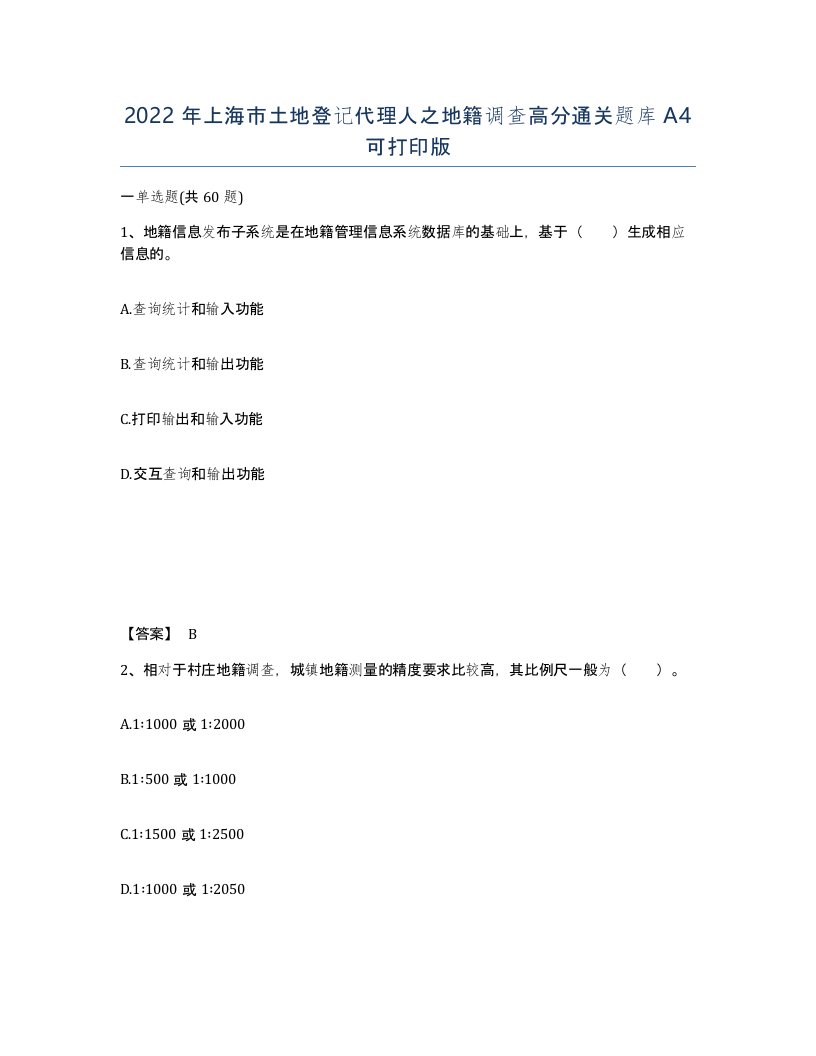 2022年上海市土地登记代理人之地籍调查高分通关题库A4可打印版