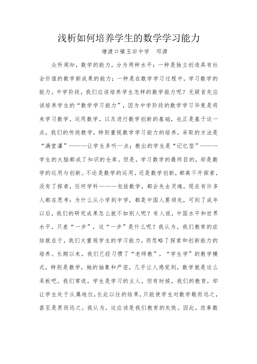 浅析如何培养学生的数学学习能力