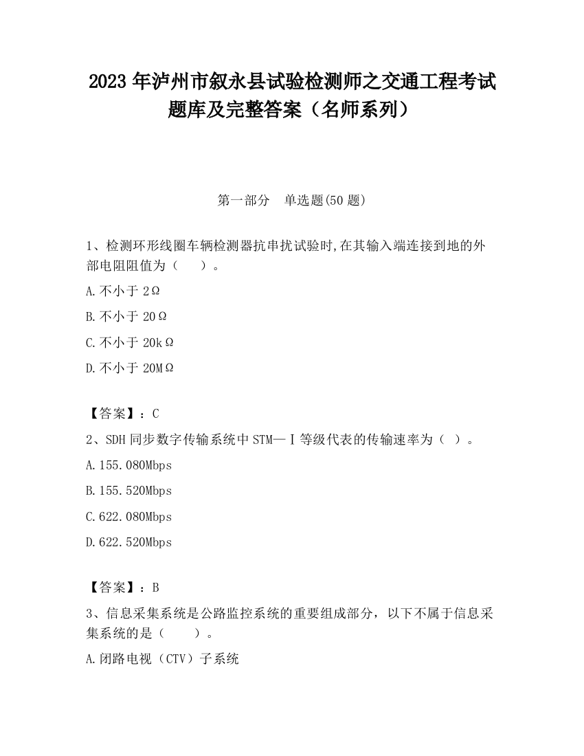 2023年泸州市叙永县试验检测师之交通工程考试题库及完整答案（名师系列）