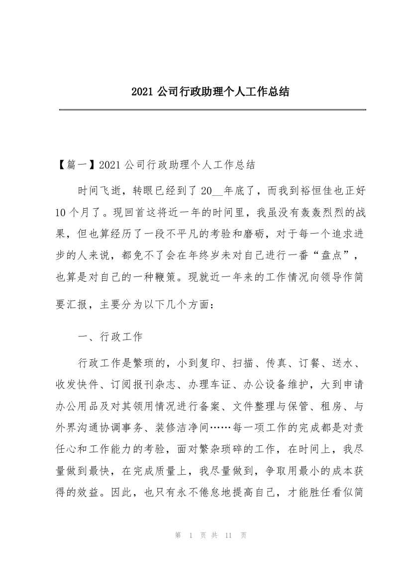 2021公司行政助理个人工作总结