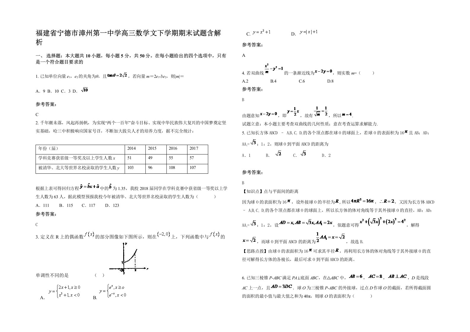 福建省宁德市漳州第一中学高三数学文下学期期末试题含解析