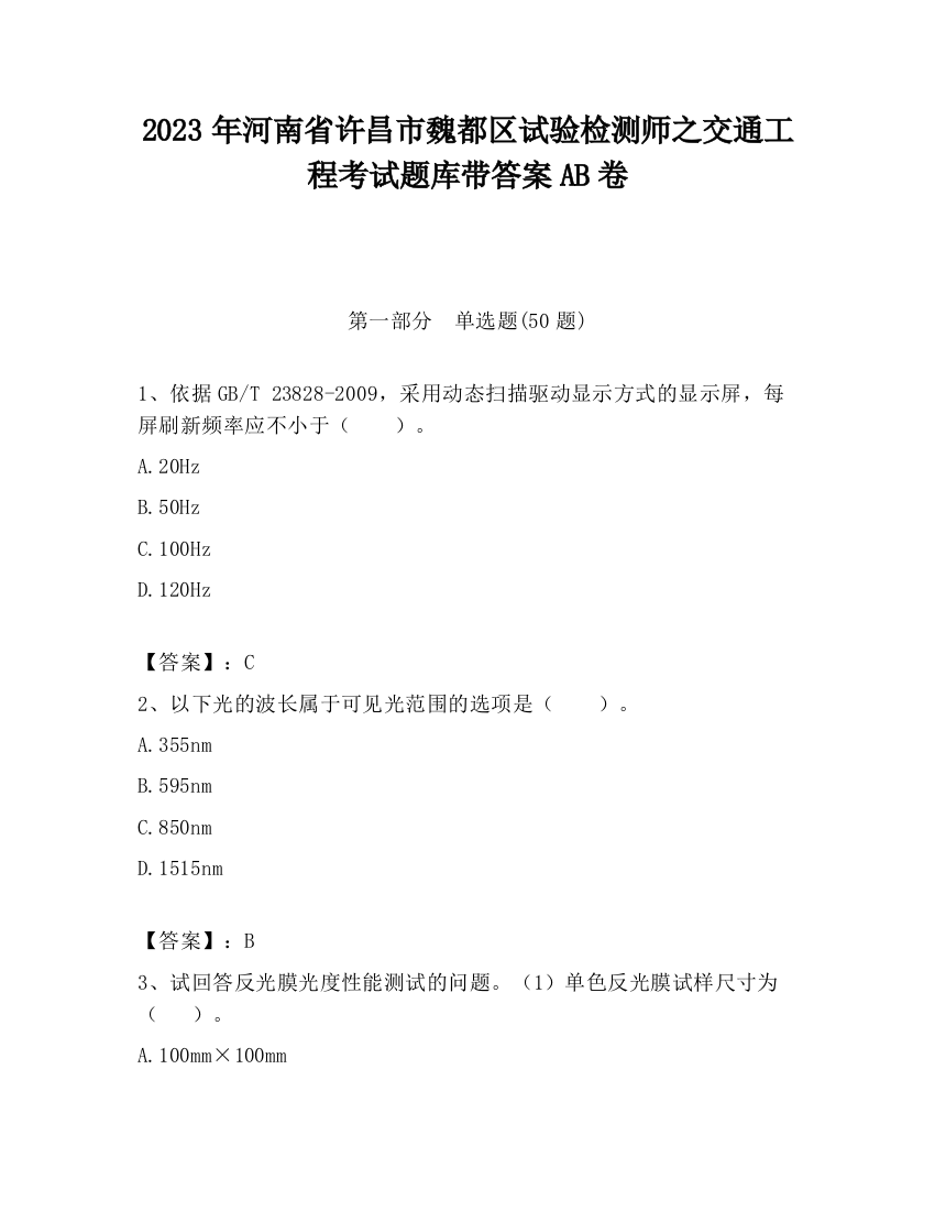 2023年河南省许昌市魏都区试验检测师之交通工程考试题库带答案AB卷