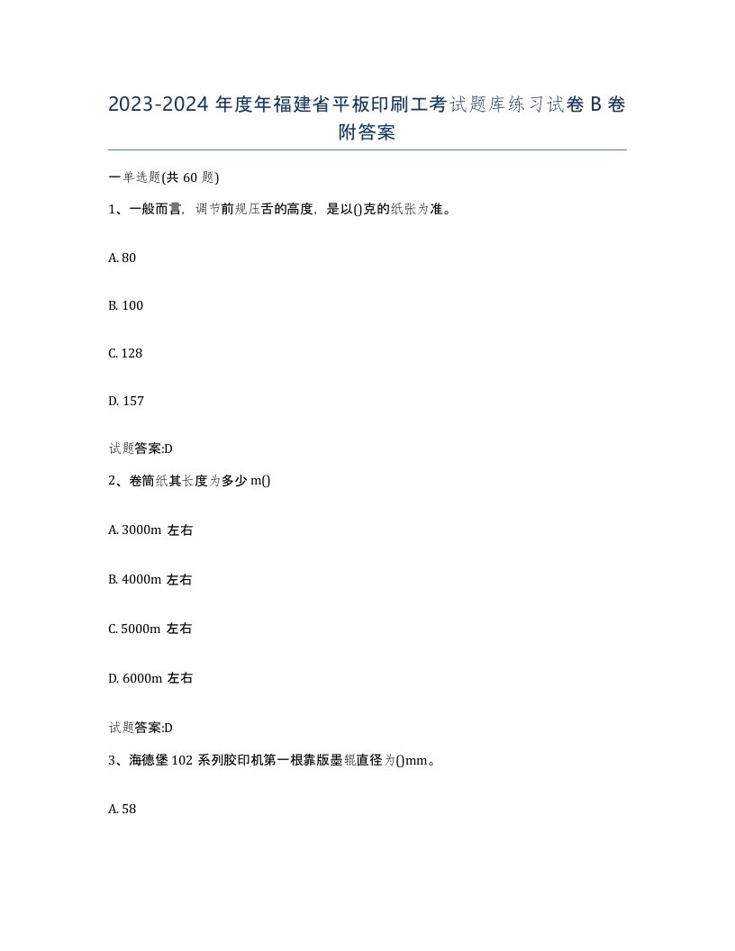 2023-2024年度年福建省平板印刷工考试题库练习试卷B卷附答案