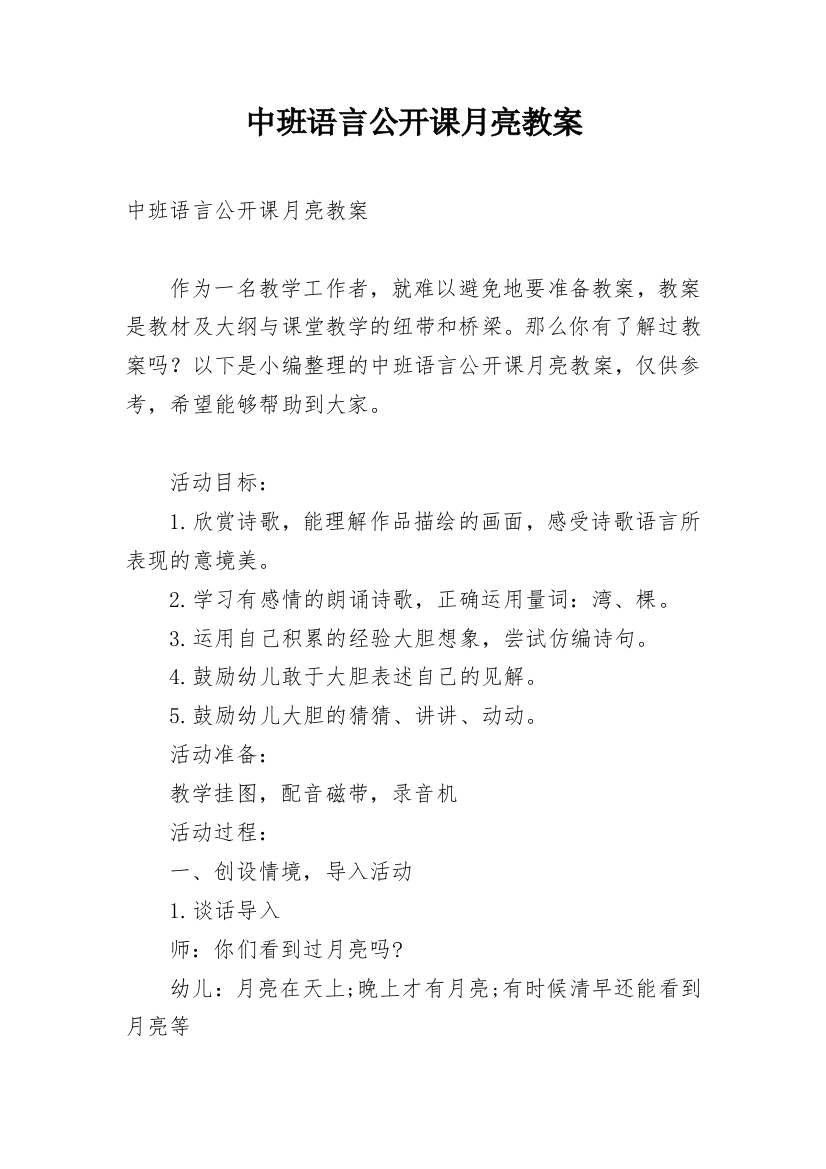 中班语言公开课月亮教案