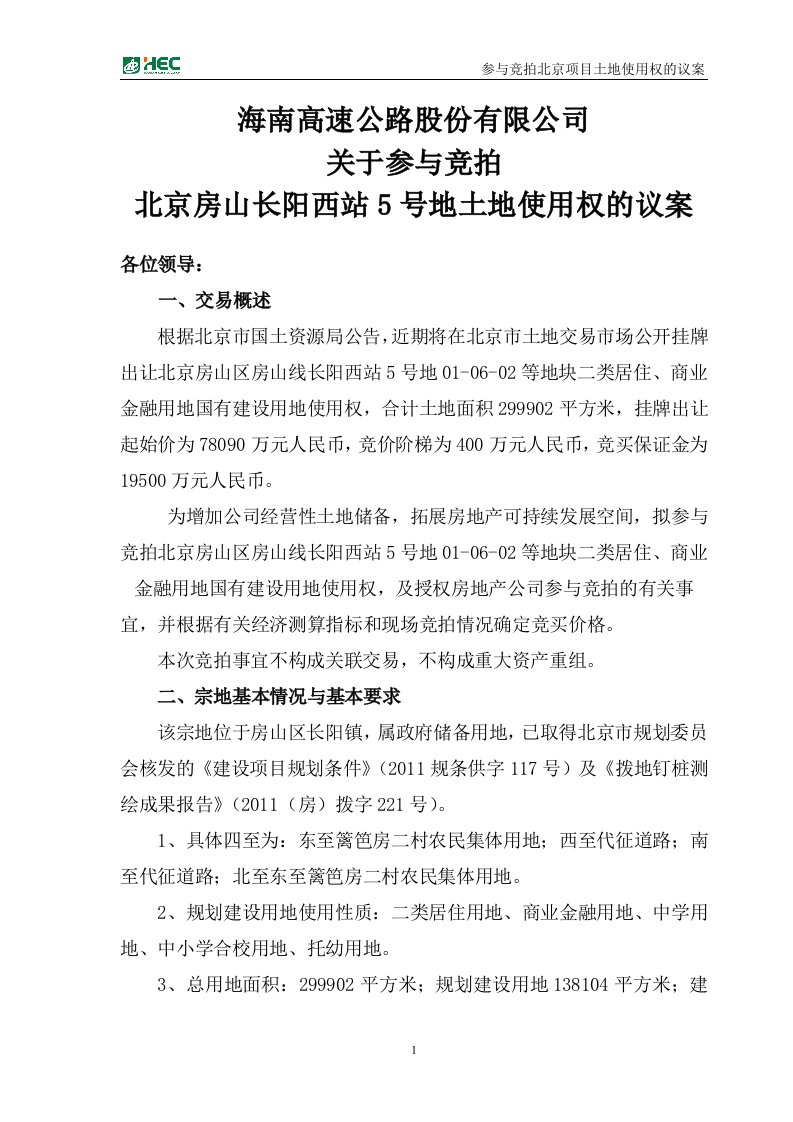 关于参与竞拍北京土地使用权的议案