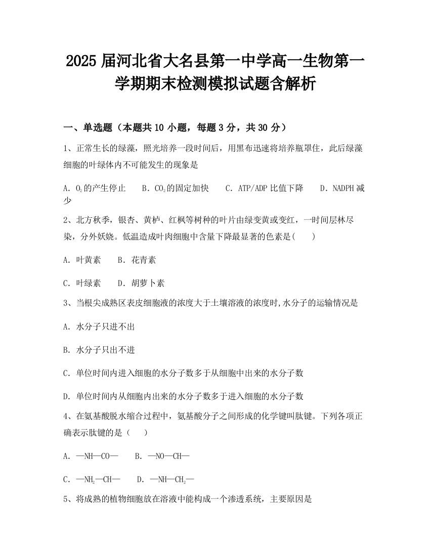 2025届河北省大名县第一中学高一生物第一学期期末检测模拟试题含解析