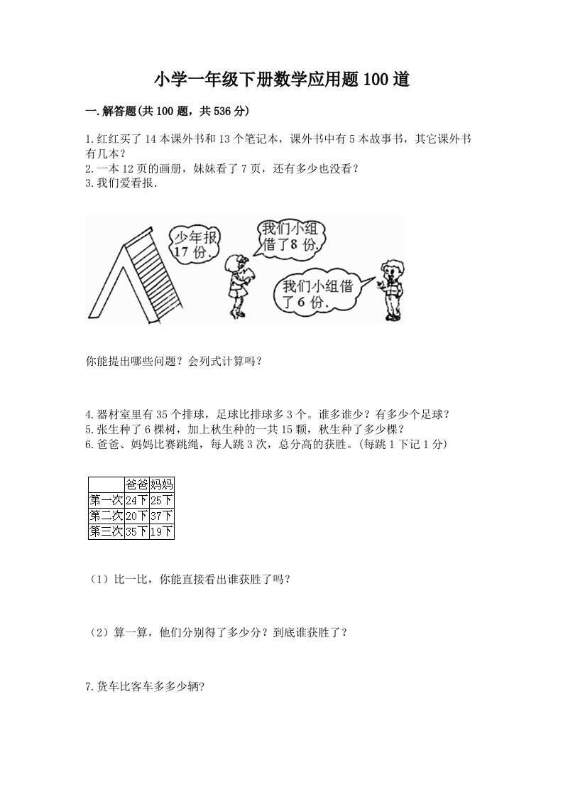 小学一年级下册数学应用题100道附完整答案【精选题】