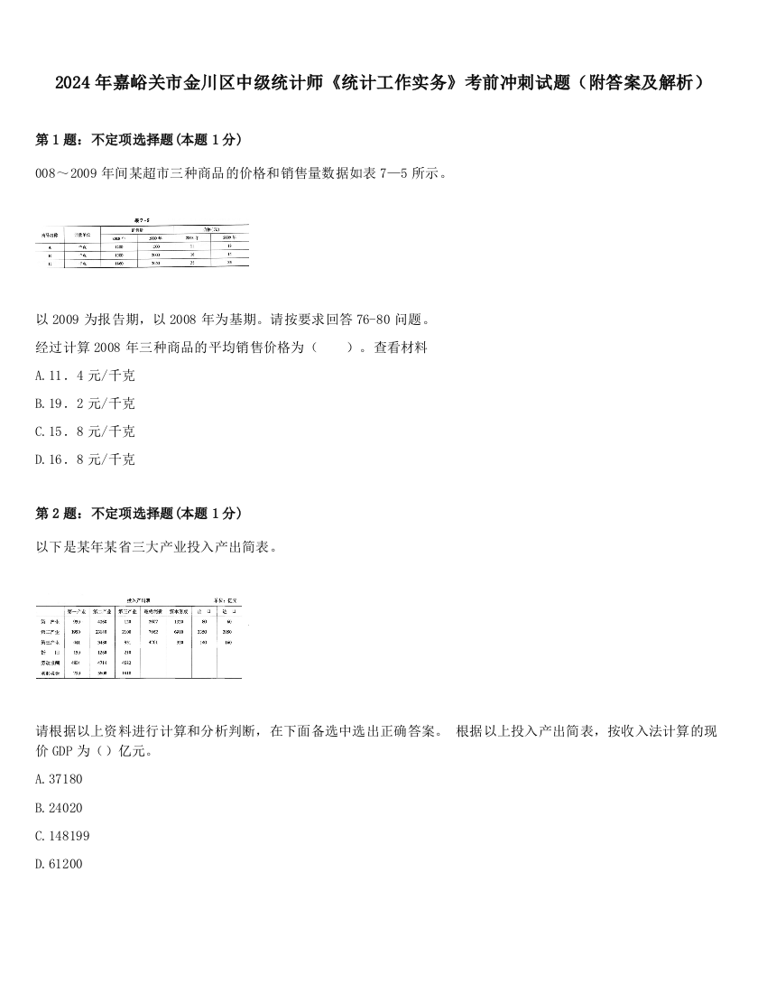 2024年嘉峪关市金川区中级统计师《统计工作实务》考前冲刺试题（附答案及解析）