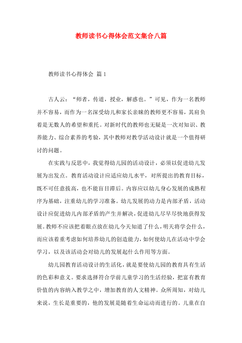 教师读书心得体会范文集合八篇（一）