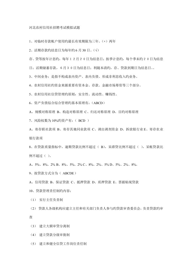 2022年河北农村信用社招聘考试模拟试题及答案