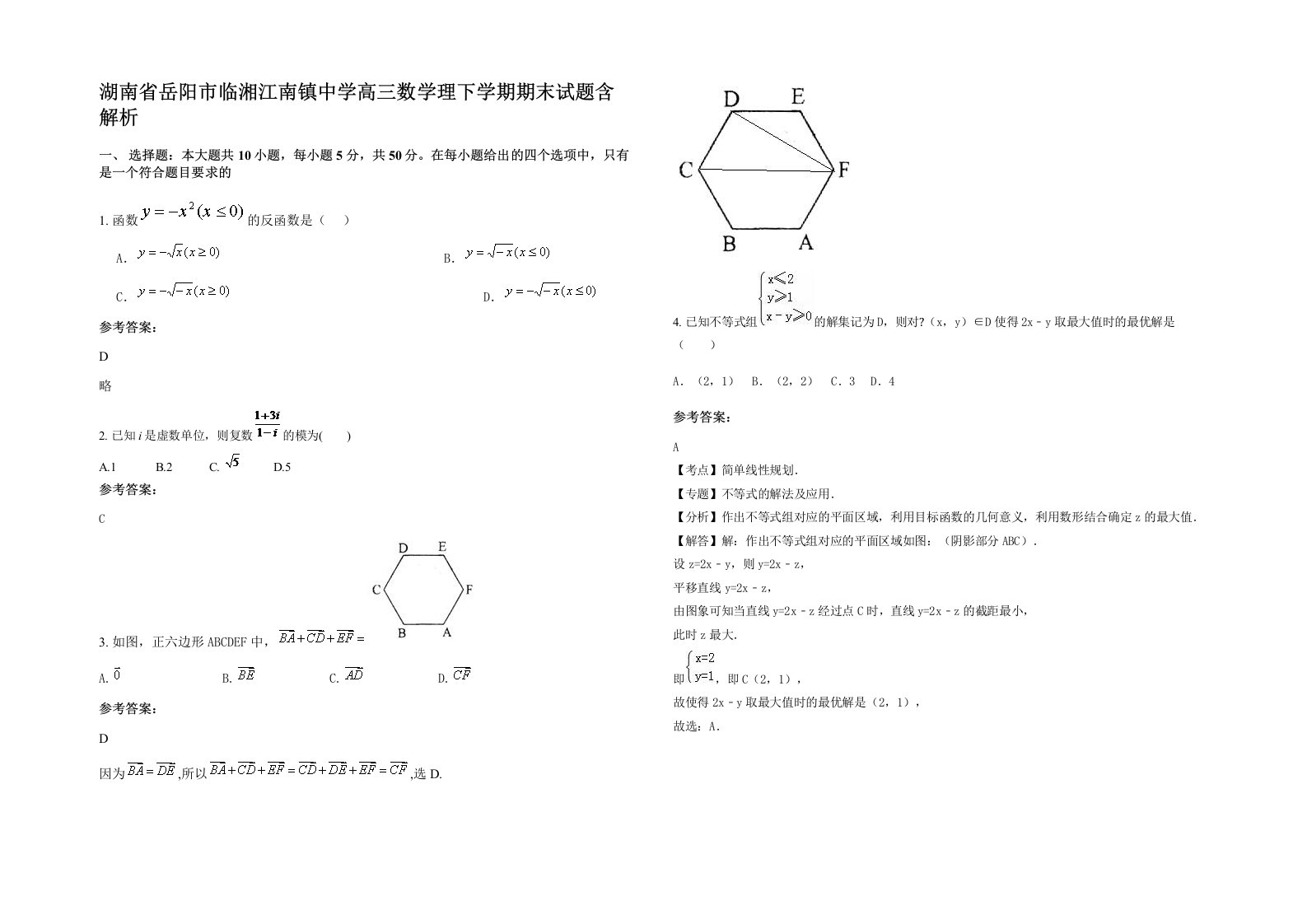 湖南省岳阳市临湘江南镇中学高三数学理下学期期末试题含解析