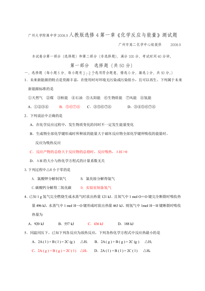 广东省广州大学附属中学高二化学第一章《化学反应与能量》测试题