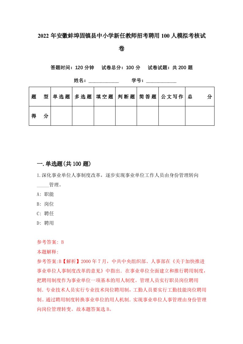 2022年安徽蚌埠固镇县中小学新任教师招考聘用100人模拟考核试卷8