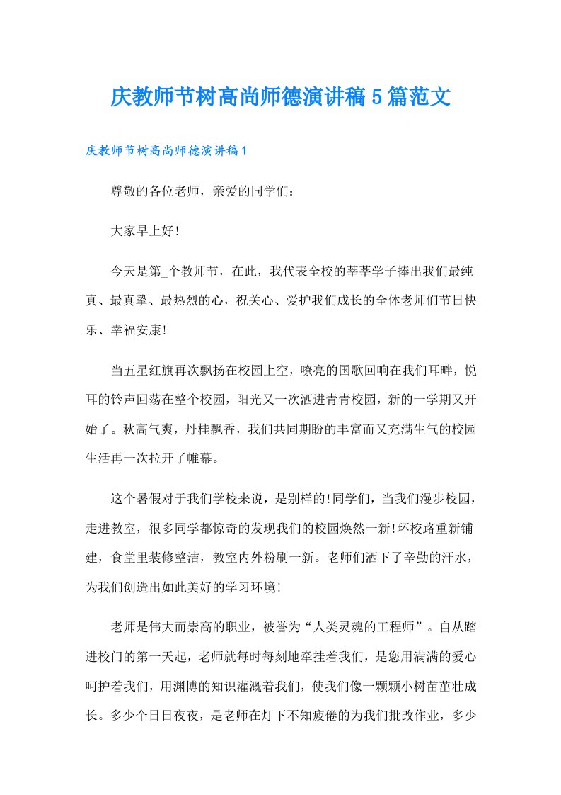 庆教师节树高尚师德演讲稿5篇范文