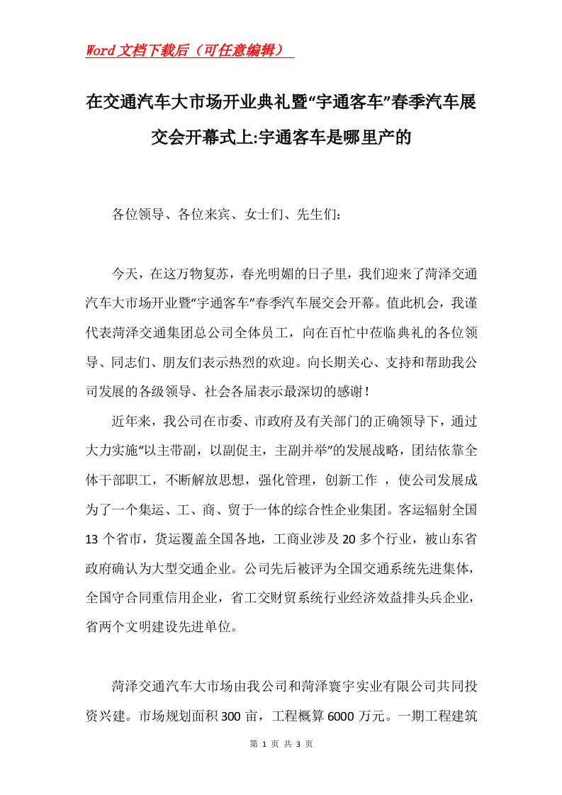 在交通汽车大市场开业典礼暨宇通客车春季汽车展交会开幕式上-宇通客车是哪里产的