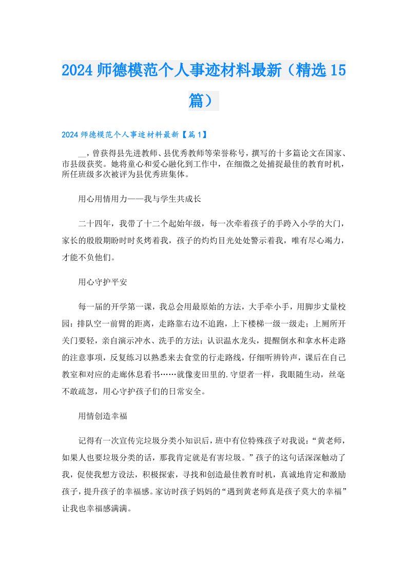 2024师德模范个人事迹材料最新（精选15篇）