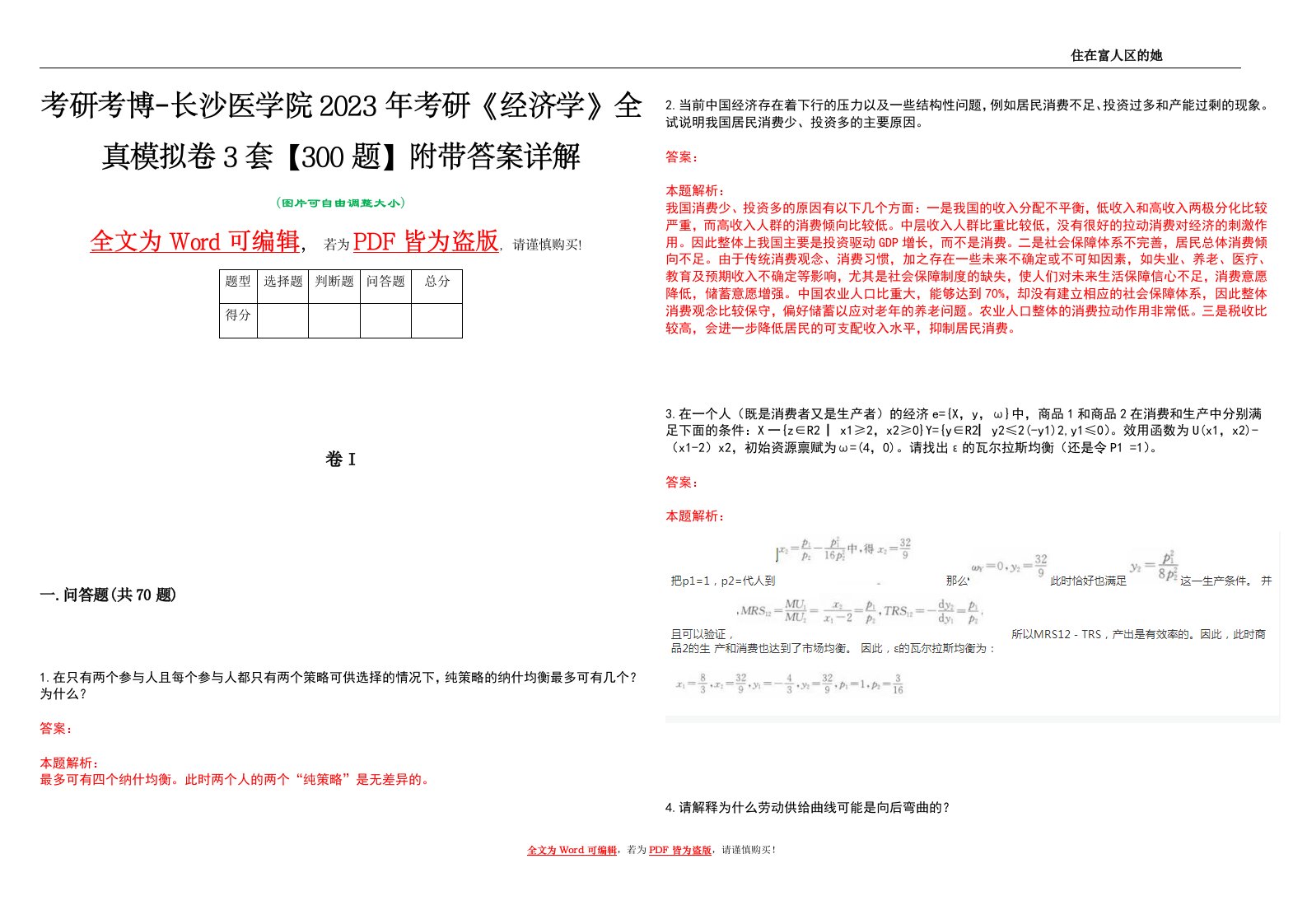 考研考博-长沙医学院2023年考研《经济学》全真模拟卷3套【300题】附带答案详解V1.0