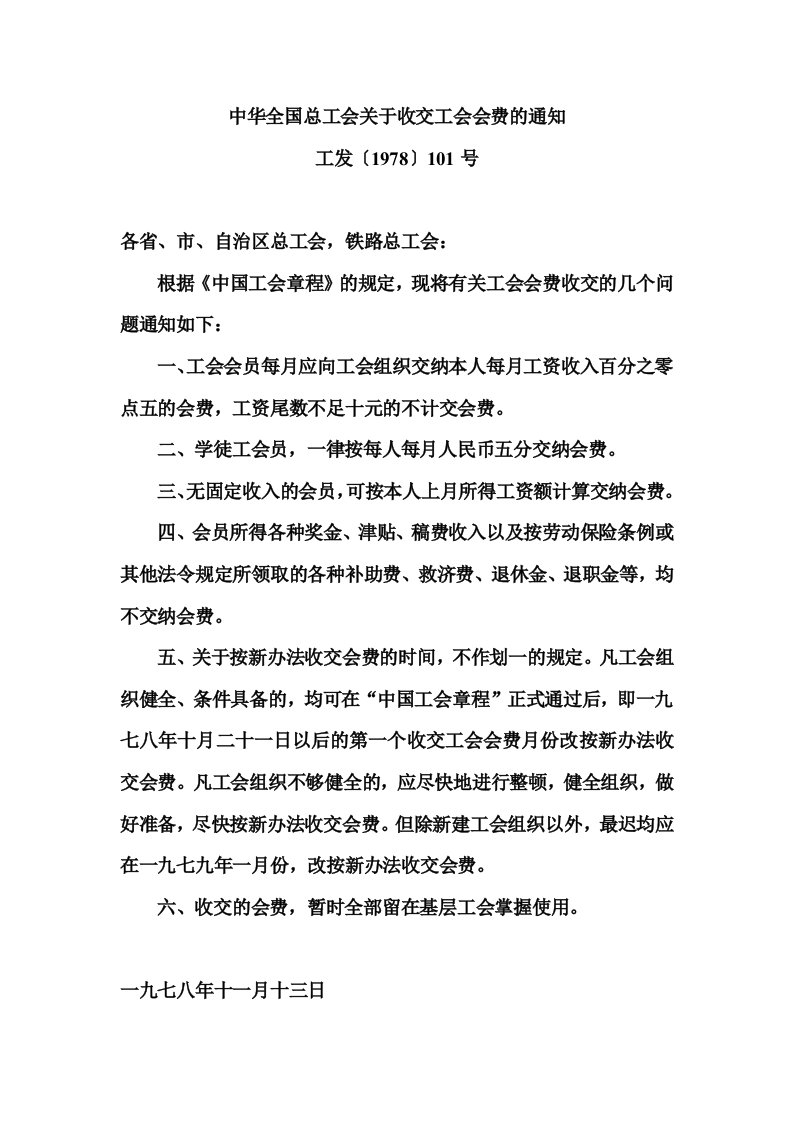 中华全国总工会关于收交工会会费的通知