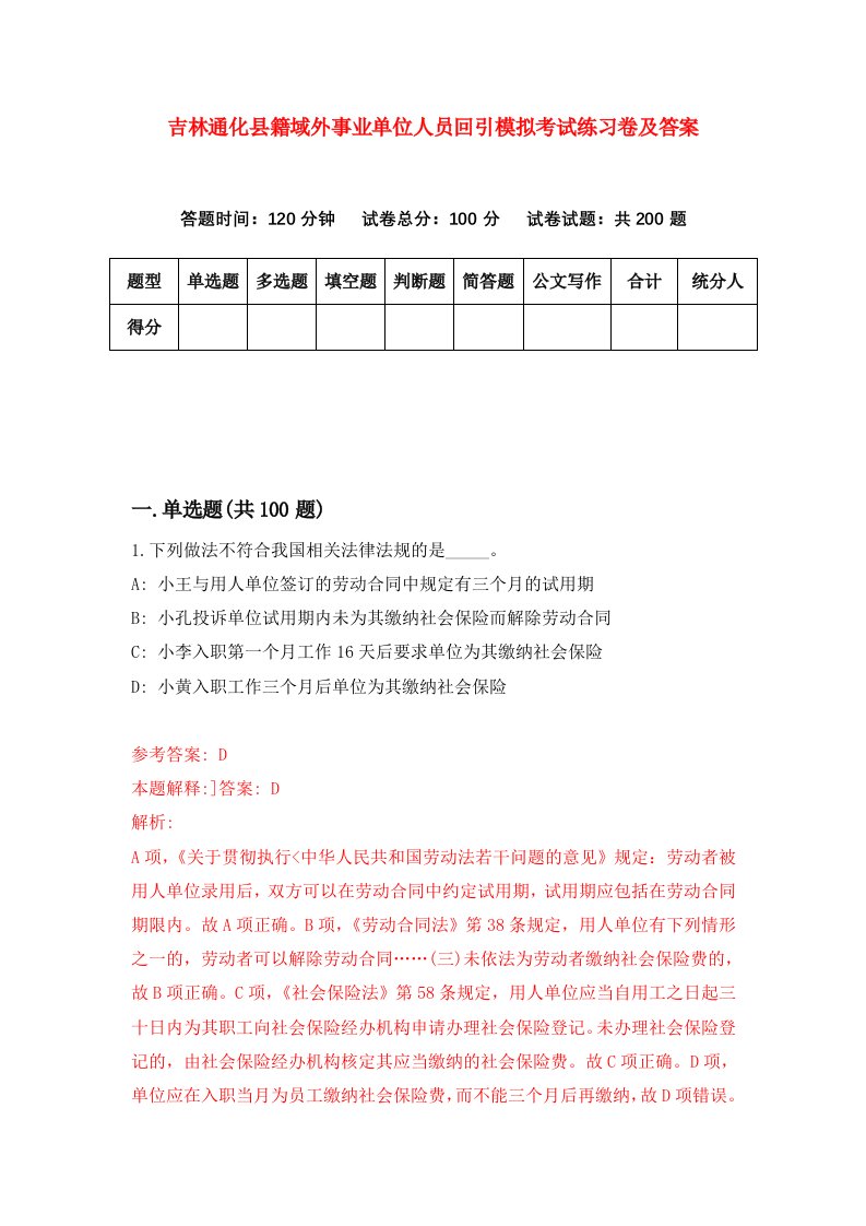 吉林通化县籍域外事业单位人员回引模拟考试练习卷及答案第4版