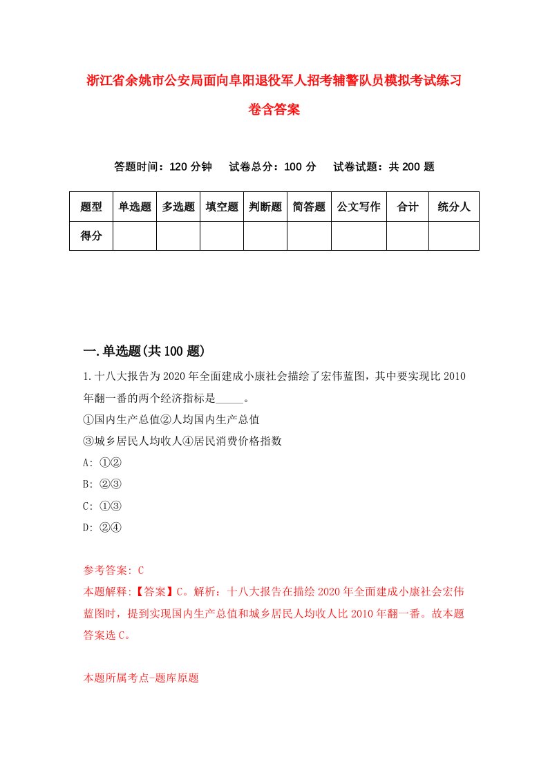 浙江省余姚市公安局面向阜阳退役军人招考辅警队员模拟考试练习卷含答案6