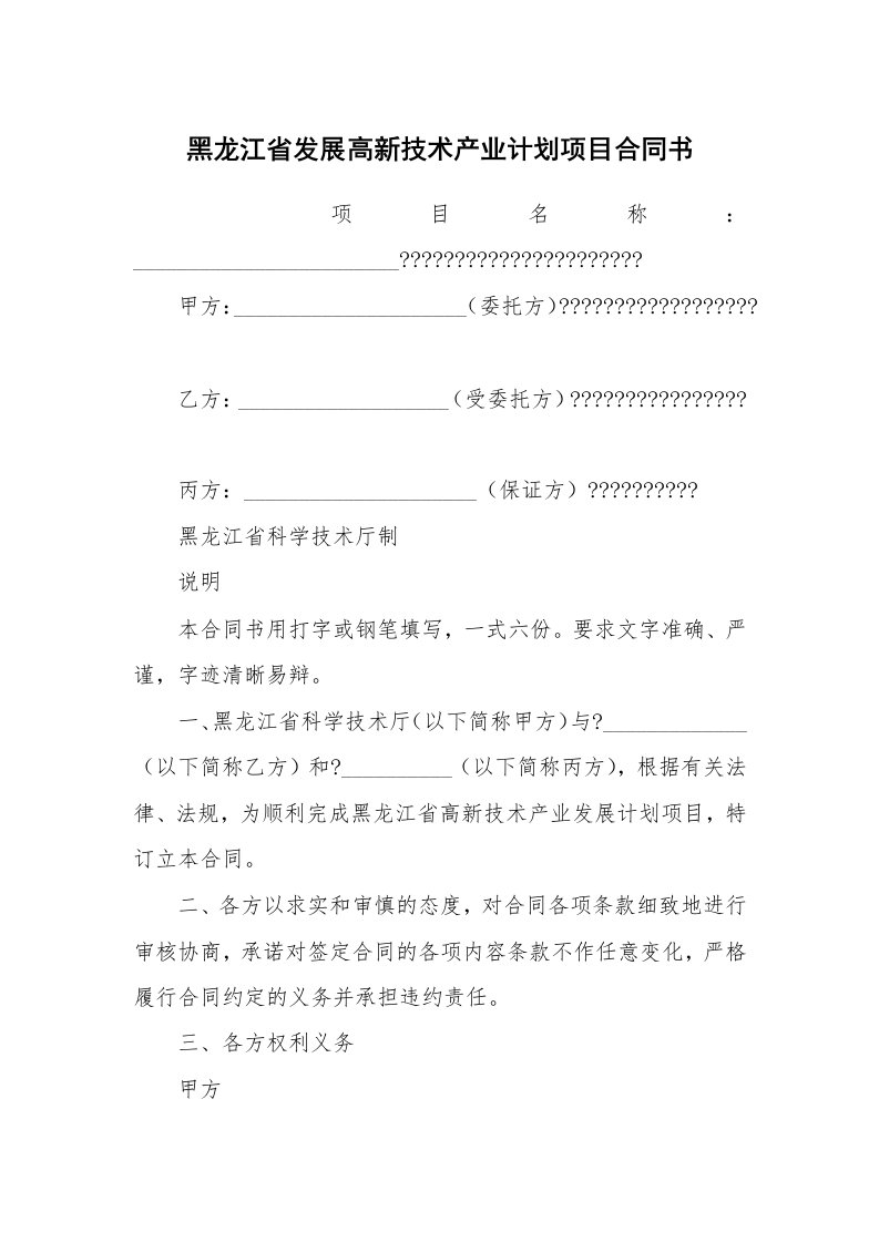 合同范本_358607_黑龙江省发展高新技术产业计划项目合同书