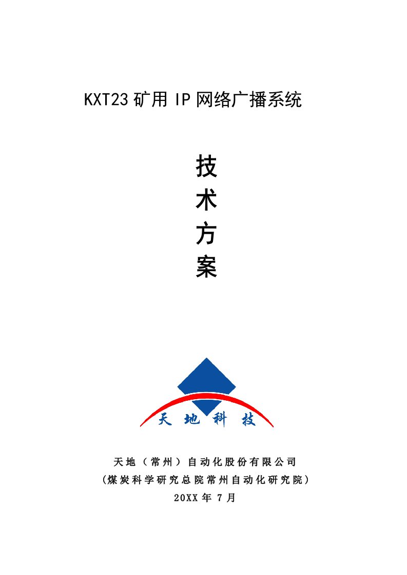 冶金行业-KXT23矿用IP网络广播系统方案