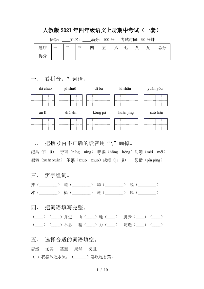 人教版2021年四年级语文上册期中考试(一套)