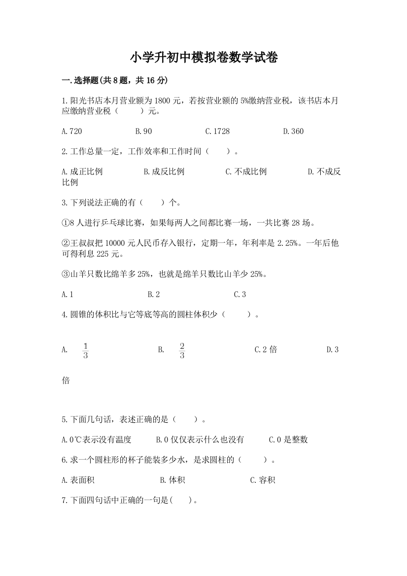 小学升初中模拟卷数学试卷及参考答案