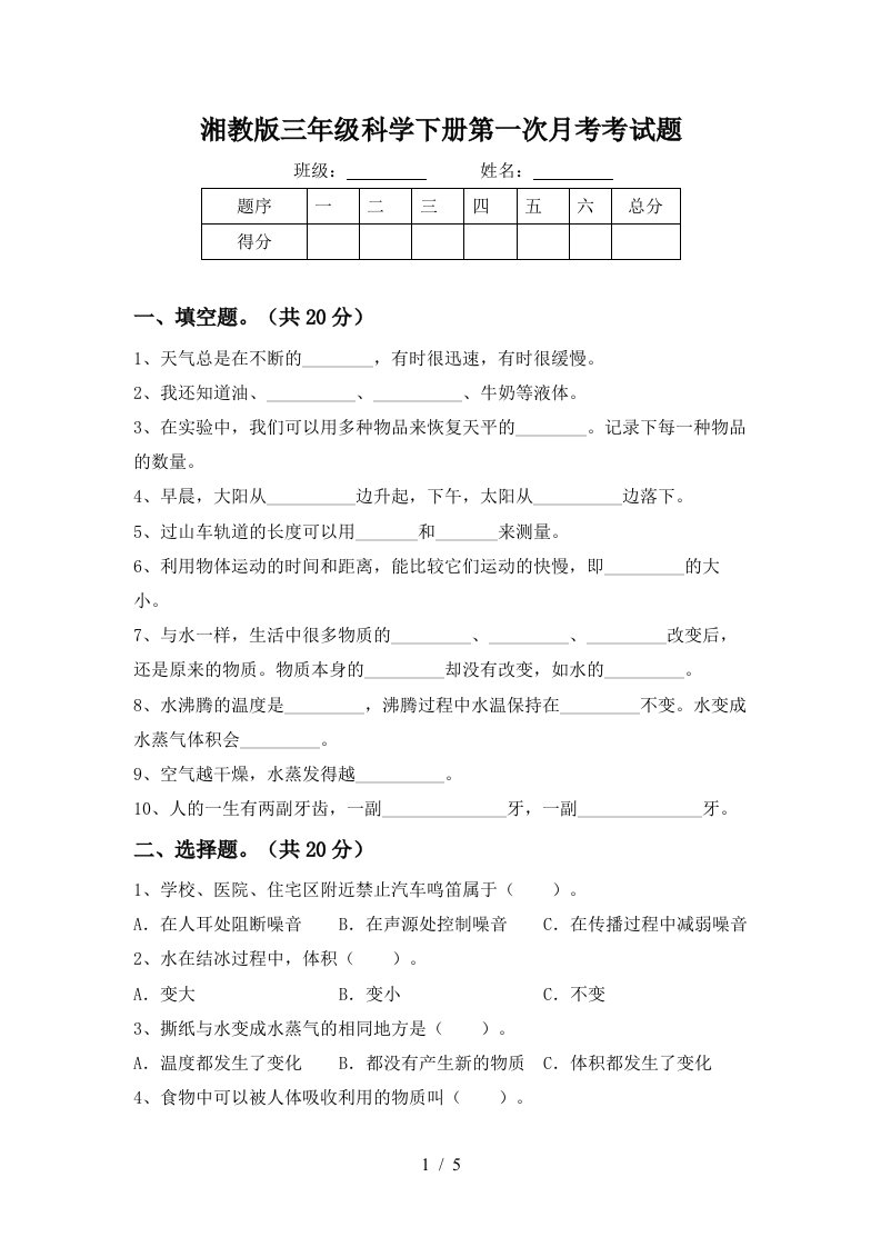 湘教版三年级科学下册第一次月考考试题