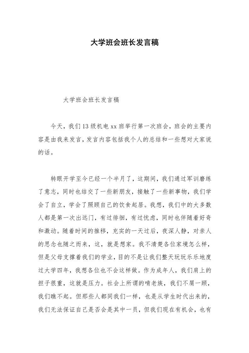 大学班会班长发言稿