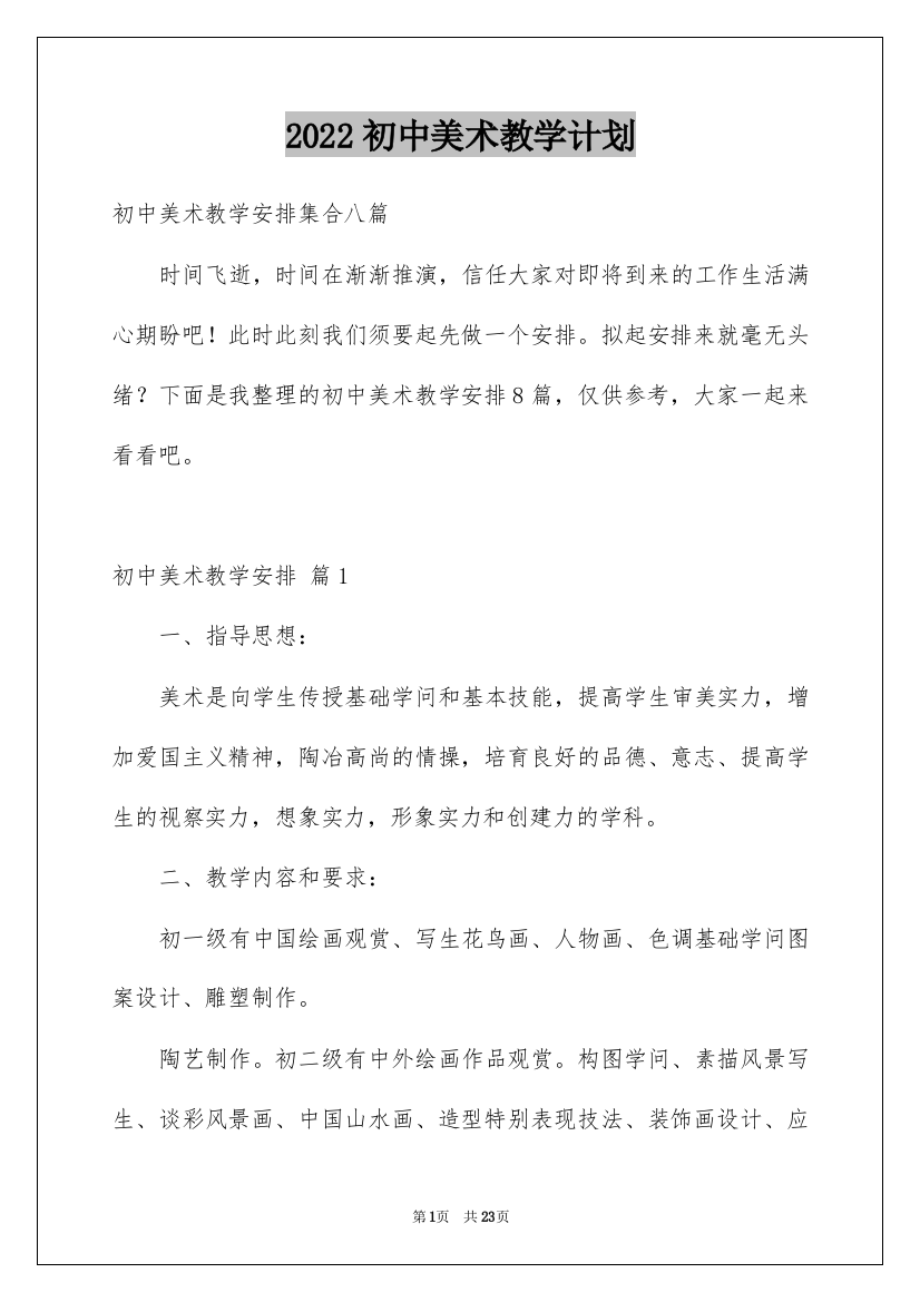 2022初中美术教学计划_14