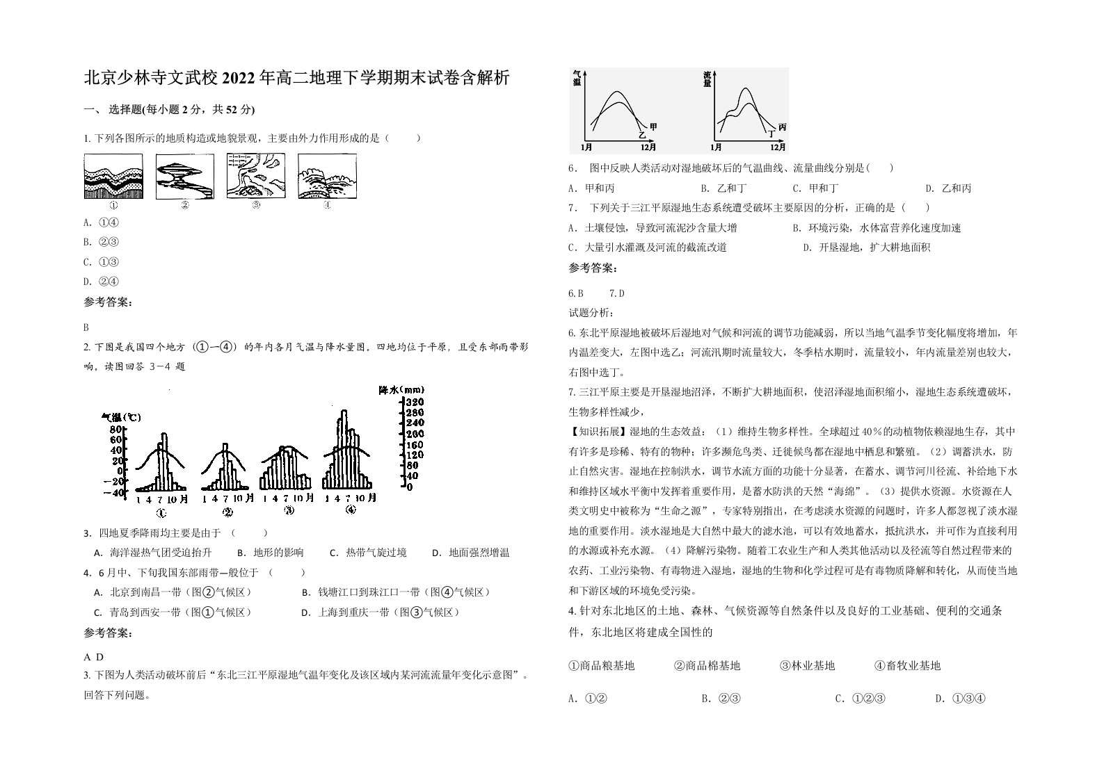 北京少林寺文武校2022年高二地理下学期期末试卷含解析