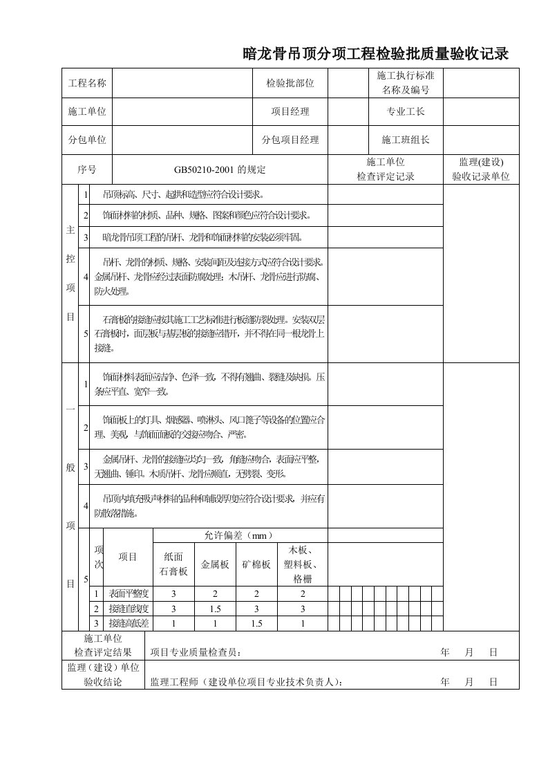 TJ4.3.27暗龙骨吊顶分项工程检验批质量验收记录