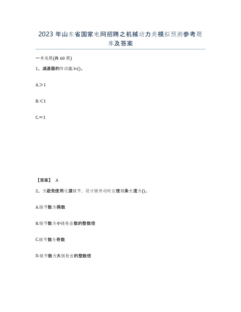 2023年山东省国家电网招聘之机械动力类模拟预测参考题库及答案