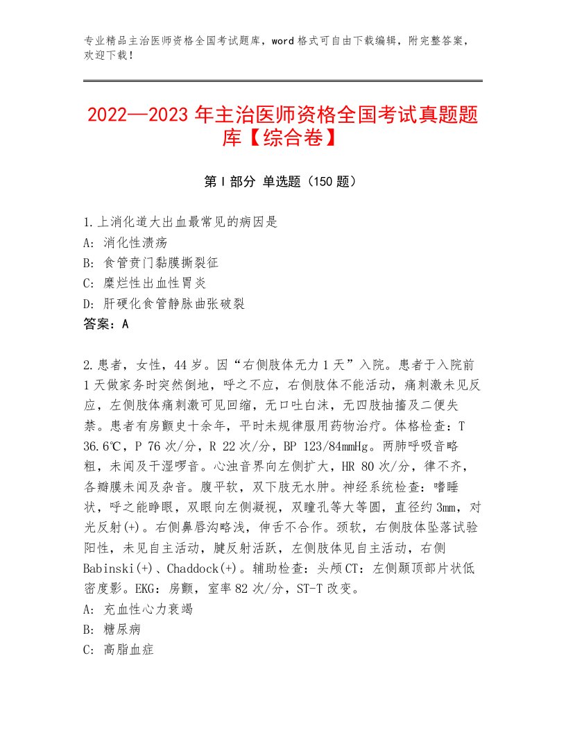 2023年主治医师资格全国考试真题题库含解析答案