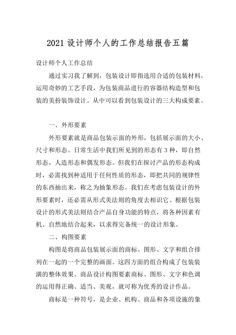 2021设计师个人的工作总结报告五篇