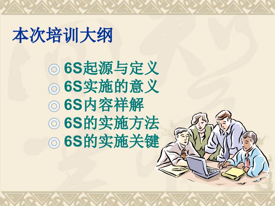 6S管理知识培训PPT40页精编版