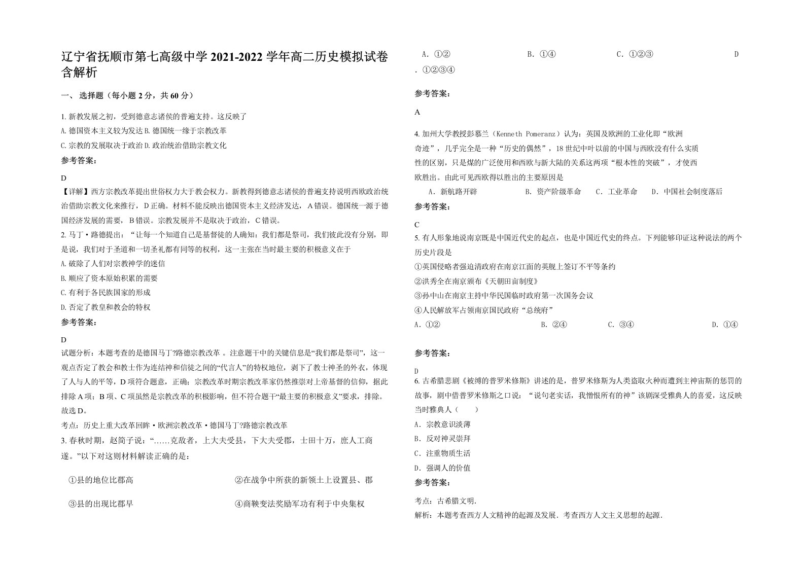 辽宁省抚顺市第七高级中学2021-2022学年高二历史模拟试卷含解析