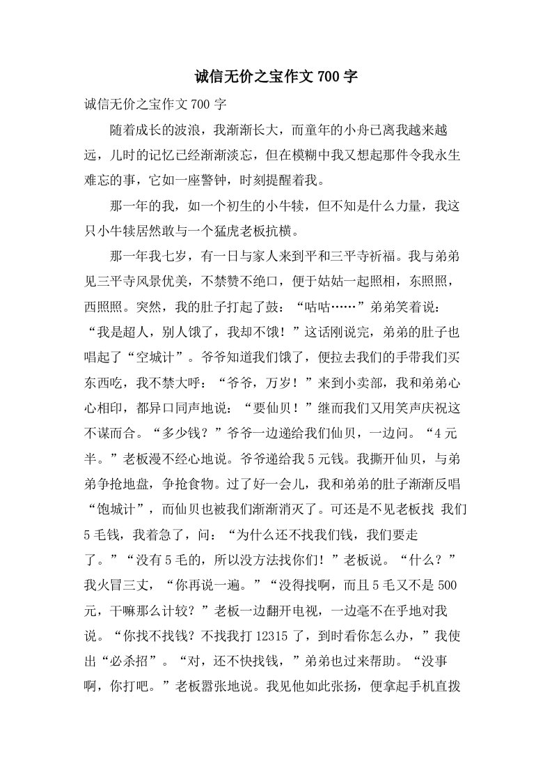 诚信无价之宝作文700字