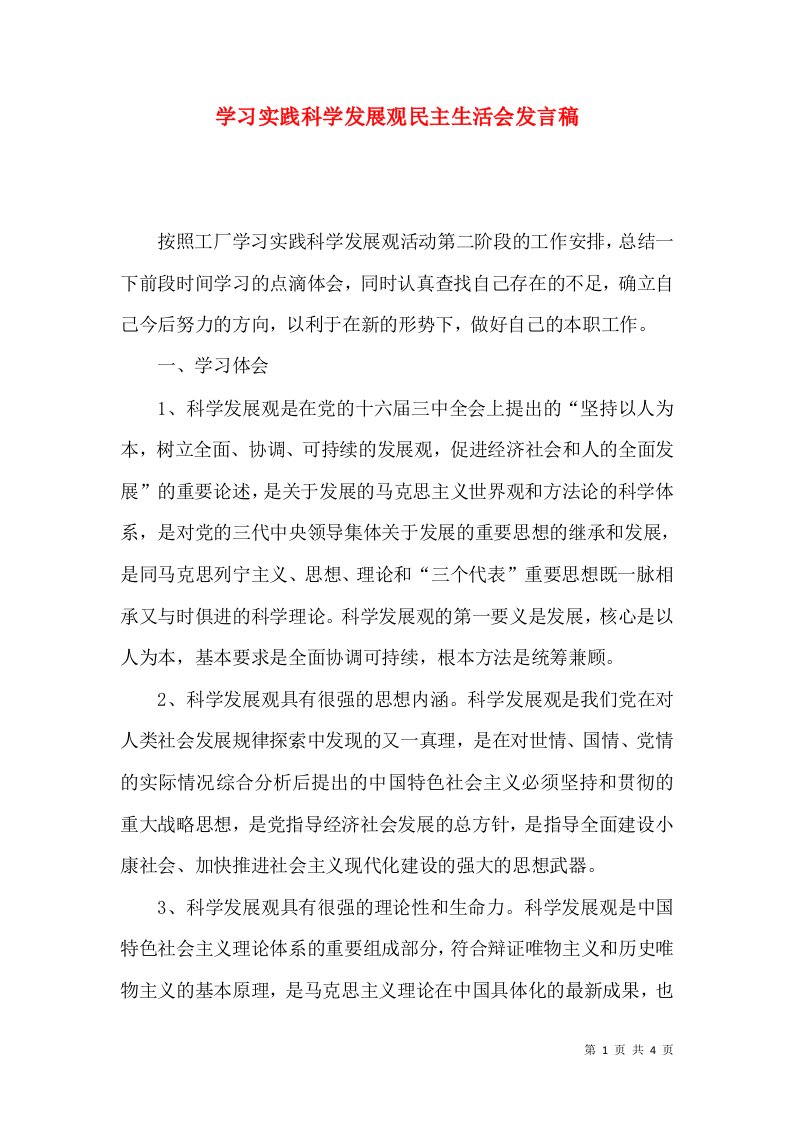 学习实践科学发展观民主生活会发言稿