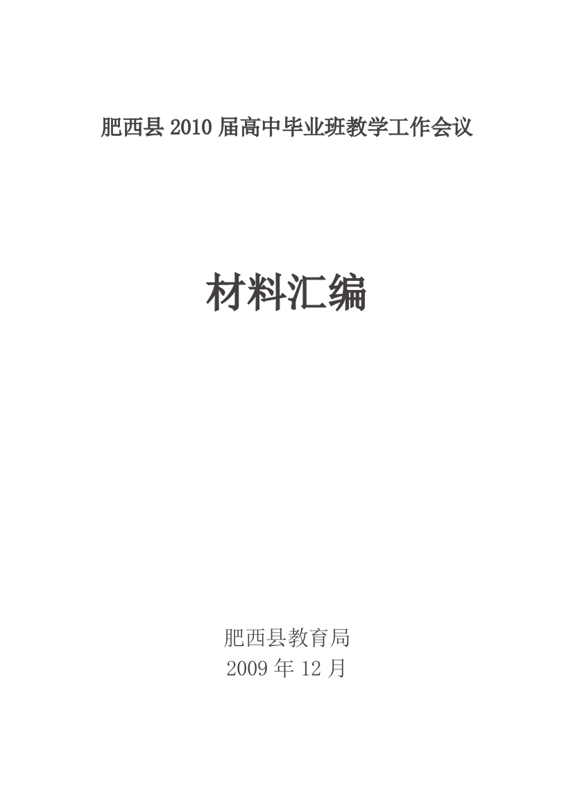 肥西县XXXX届高中毕业班教学工作会议