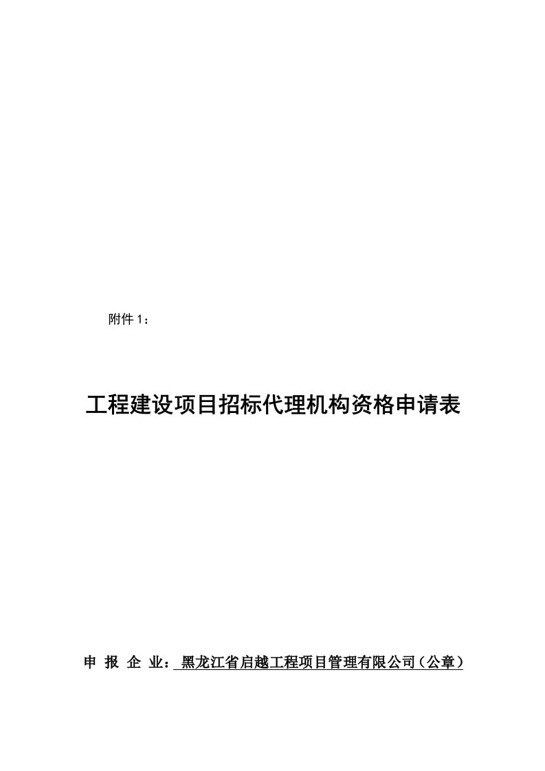 省工程项目招标代理机构资格申请表