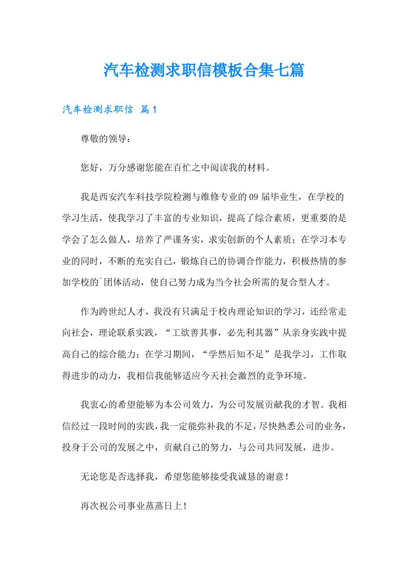 汽车检测求职信模板合集七篇